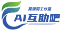 AI互助吧